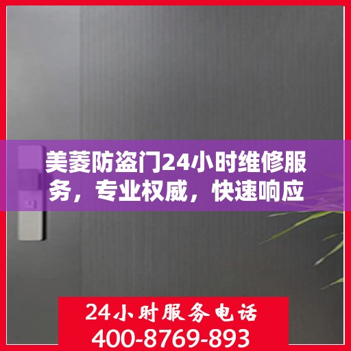 美菱防盗门24小时维修服务，专业权威，快速响应