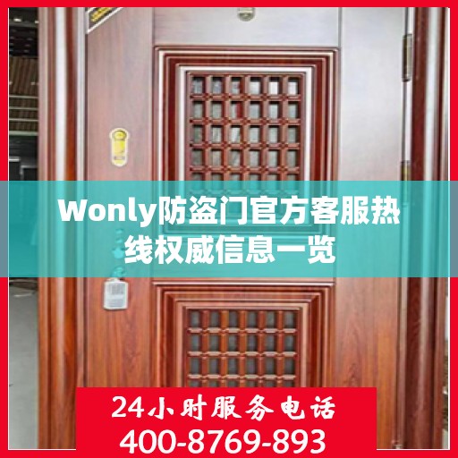 Wonly防盗门官方客服热线权威信息一览