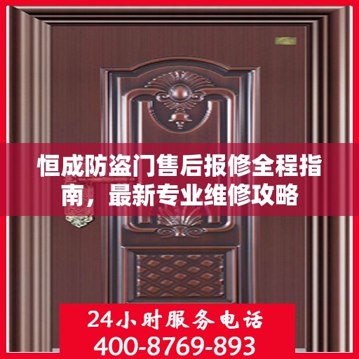恒成防盗门售后报修全程指南，最新专业维修攻略