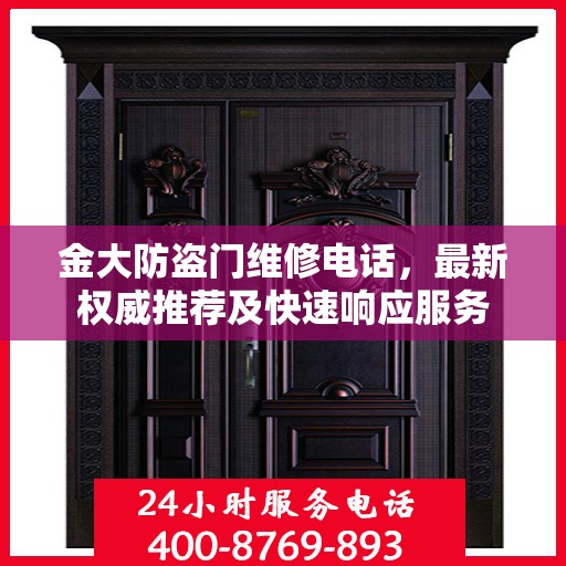 金大防盗门维修电话，最新权威推荐及快速响应服务