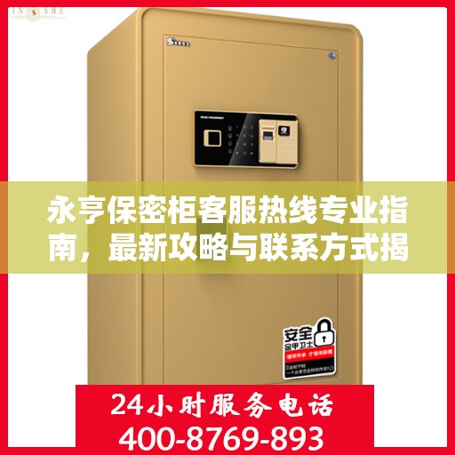 永亨保密柜客服热线专业指南，最新攻略与联系方式揭秘