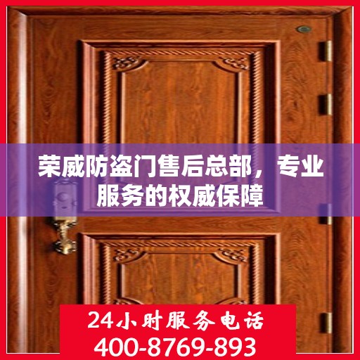 荣威防盗门售后总部，专业服务的权威保障