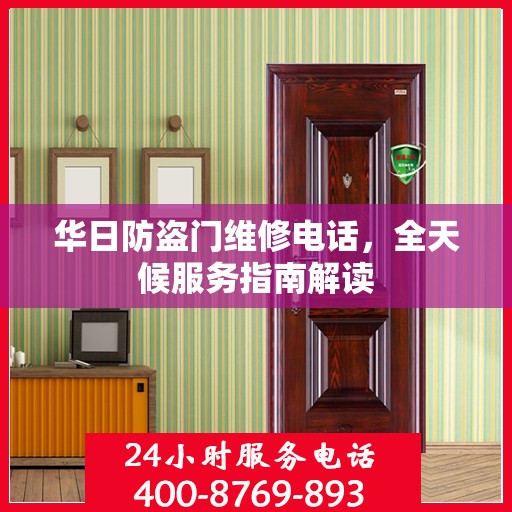 华日防盗门维修电话，全天候服务指南解读