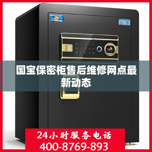 国宝保密柜售后维修网点最新动态