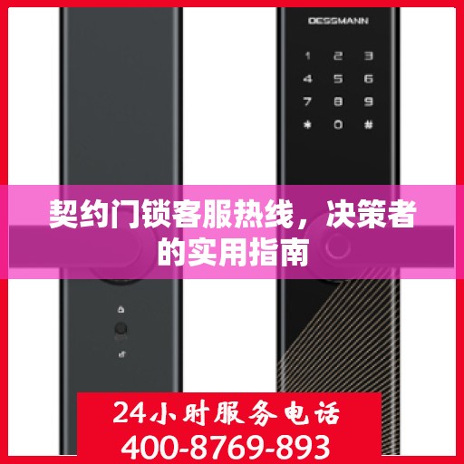 契约门锁客服热线，决策者的实用指南