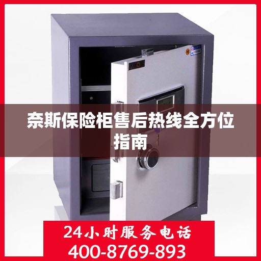 奈斯保险柜售后热线全方位指南