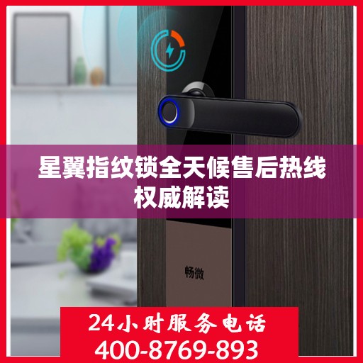 星翼指纹锁全天候售后热线权威解读