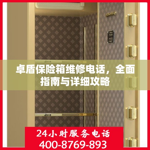 卓盾保险箱维修电话，全面指南与详细攻略