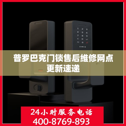 普罗巴克门锁售后维修网点更新速递