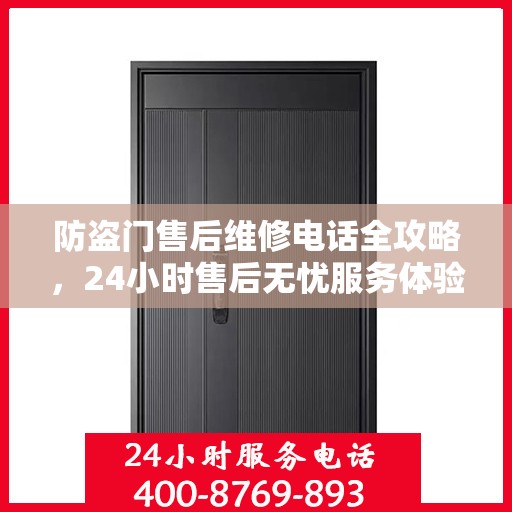 防盗门售后维修电话全攻略，24小时售后无忧服务体验