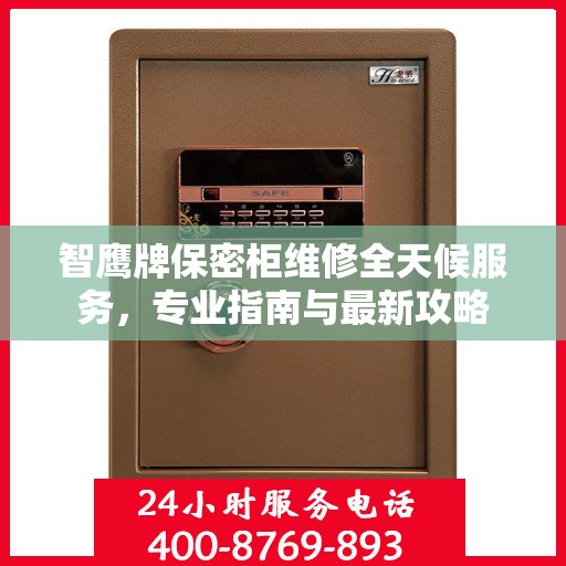 智鹰牌保密柜维修全天候服务，专业指南与最新攻略