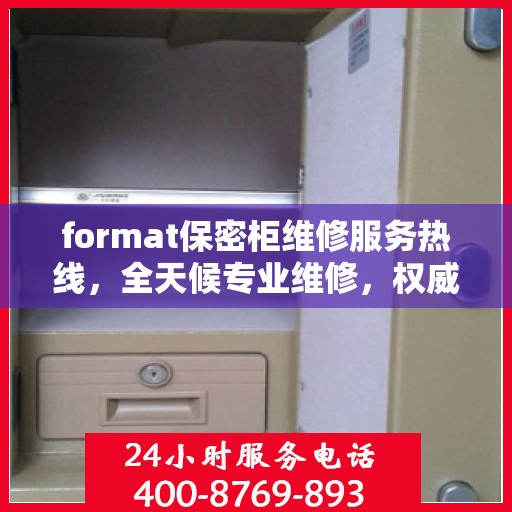 format保密柜维修服务热线，全天候专业维修，权威推荐！