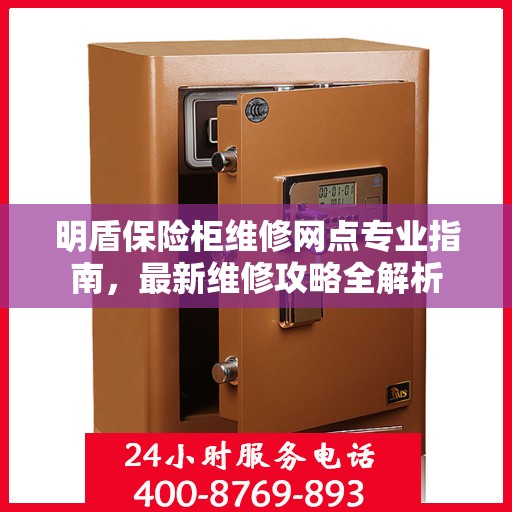 明盾保险柜维修网点专业指南，最新维修攻略全解析