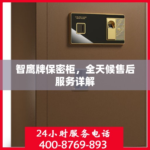 智鹰牌保密柜，全天候售后服务详解