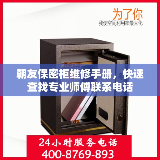 朝友保密柜维修手册，快速查找专业师傅联系电话