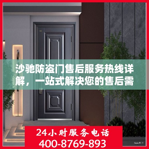 沙驰防盗门售后服务热线详解，一站式解决您的售后需求