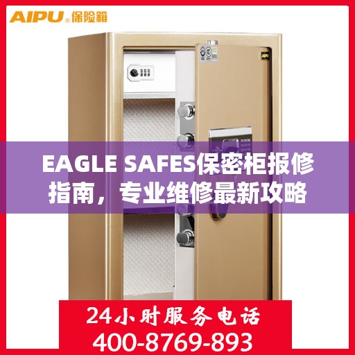 EAGLE SAFES保密柜报修指南，专业维修最新攻略