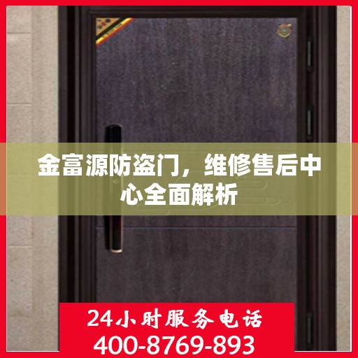 金富源防盗门，维修售后中心全面解析