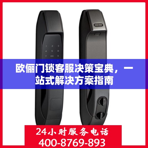 欧俪门锁客服决策宝典，一站式解决方案指南