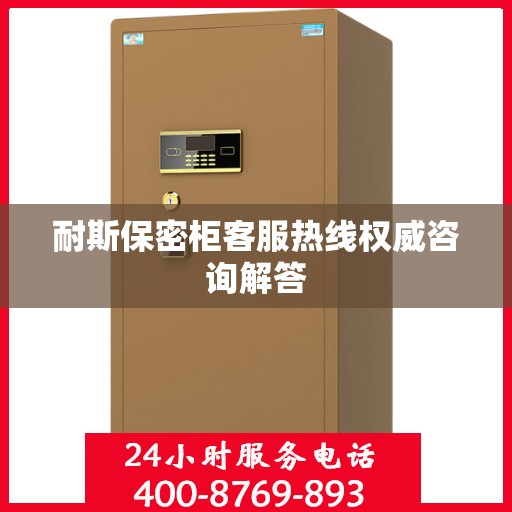 耐斯保密柜客服热线权威咨询解答