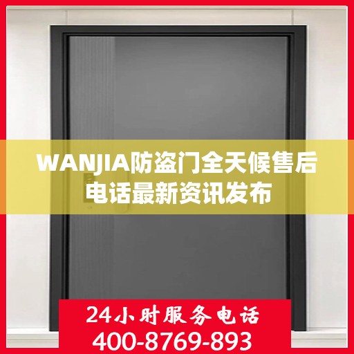 WANJIA防盗门全天候售后电话最新资讯发布
