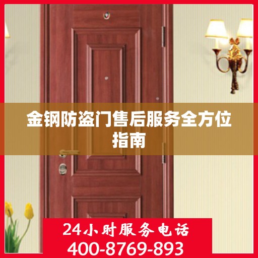 金钢防盗门售后服务全方位指南