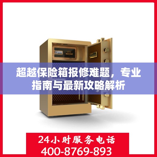 超越保险箱报修难题，专业指南与最新攻略解析