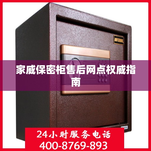 家威保密柜售后网点权威指南