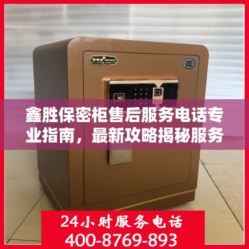 鑫胜保密柜售后服务电话专业指南，最新攻略揭秘服务热线