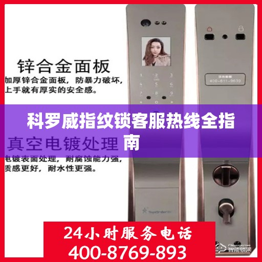 科罗威指纹锁客服热线全指南