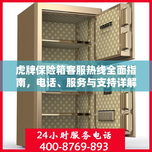 虎牌保险箱客服热线全面指南，电话、服务与支持详解