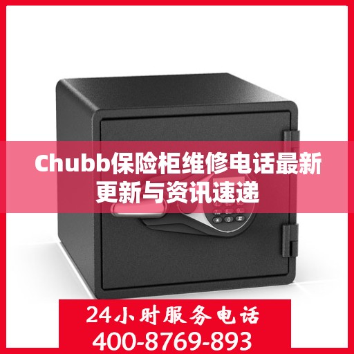 Chubb保险柜维修电话最新更新与资讯速递