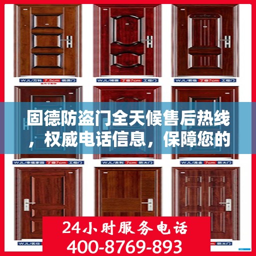 固德防盗门全天候售后热线，权威电话信息，保障您的安全需求
