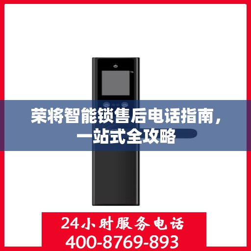 荣将智能锁售后电话指南，一站式全攻略