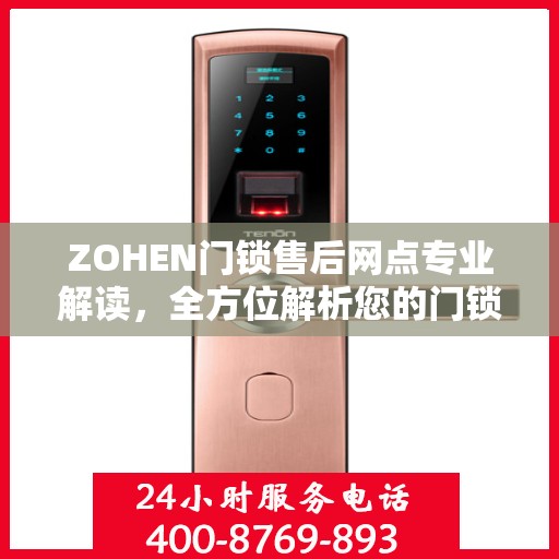 ZOHEN门锁售后网点专业解读，全方位解析您的门锁问题
