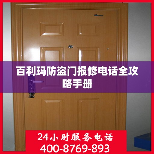 百利玛防盗门报修电话全攻略手册