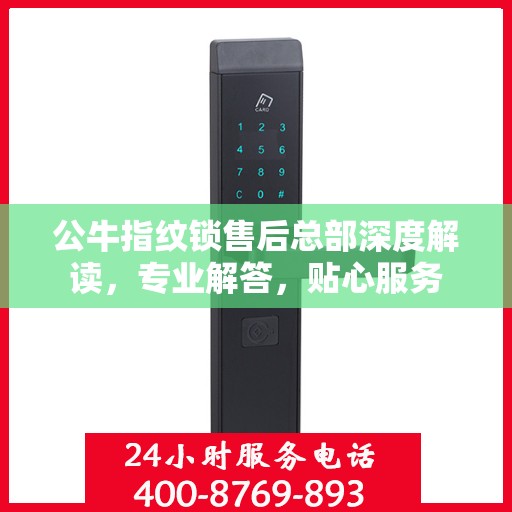 公牛指纹锁售后总部深度解读，专业解答，贴心服务