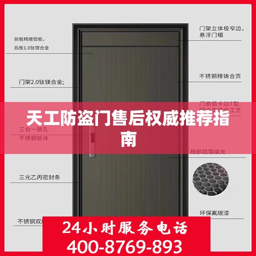 天工防盗门售后权威推荐指南