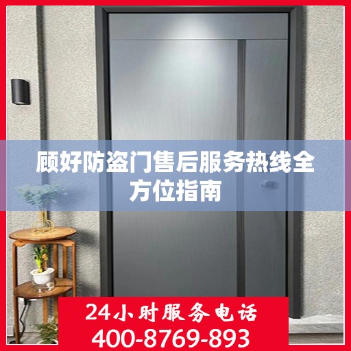 顾好防盗门售后服务热线全方位指南