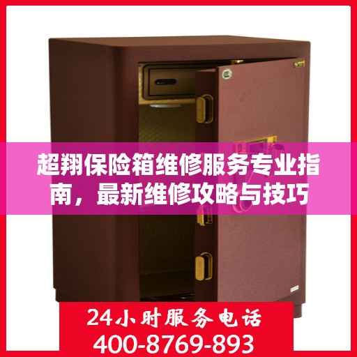 超翔保险箱维修服务专业指南，最新维修攻略与技巧