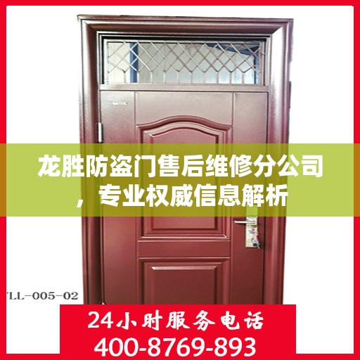 龙胜防盗门售后维修分公司，专业权威信息解析
