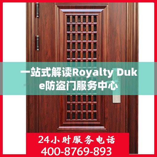 一站式解读Royalty Duke防盗门服务中心