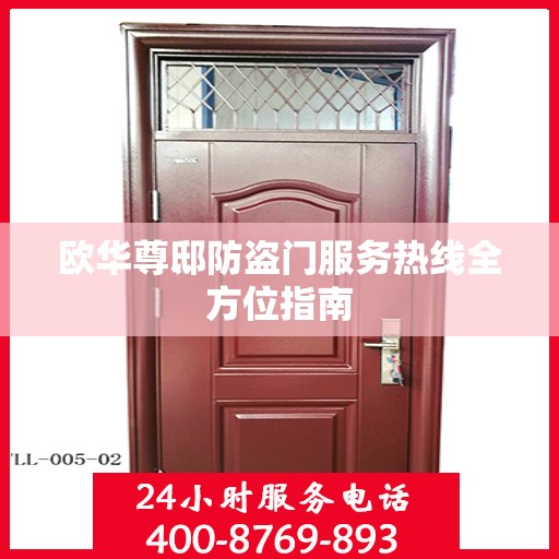 欧华尊邸防盗门服务热线全方位指南
