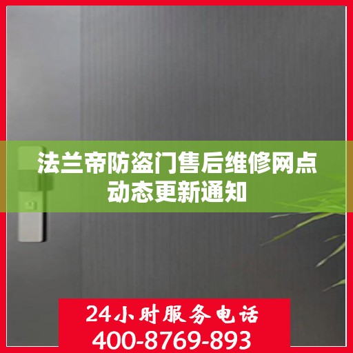 法兰帝防盗门售后维修网点动态更新通知