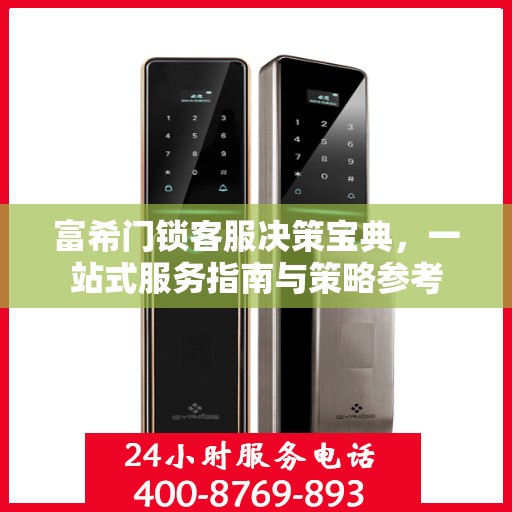 富希门锁客服决策宝典，一站式服务指南与策略参考