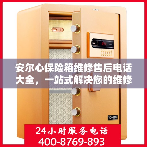 安尔心保险箱维修售后电话大全，一站式解决您的维修烦恼
