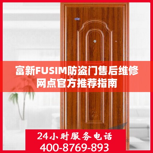 富新FUSIM防盗门售后维修网点官方推荐指南
