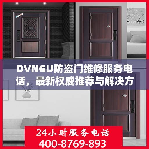 DVNGU防盗门维修服务电话，最新权威推荐与解决方案