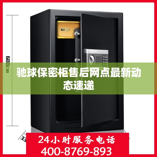 驰球保密柜售后网点最新动态速递