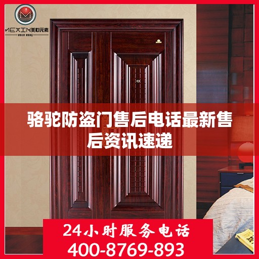 骆驼防盗门售后电话最新售后资讯速递